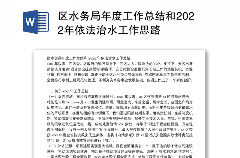 区水务局年度工作总结和2022年依法治水工作思路