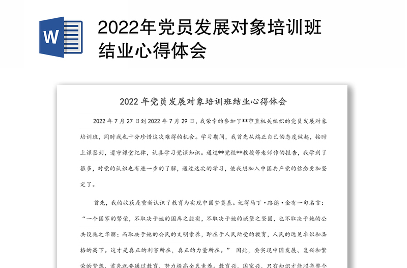 2022年党员发展对象培训班结业心得体会