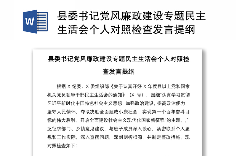 2021县委书记党风廉政建设专题民主生活会个人对照检查发言提纲