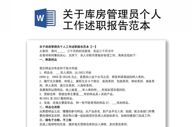 关于库房管理员个人工作述职报告范本