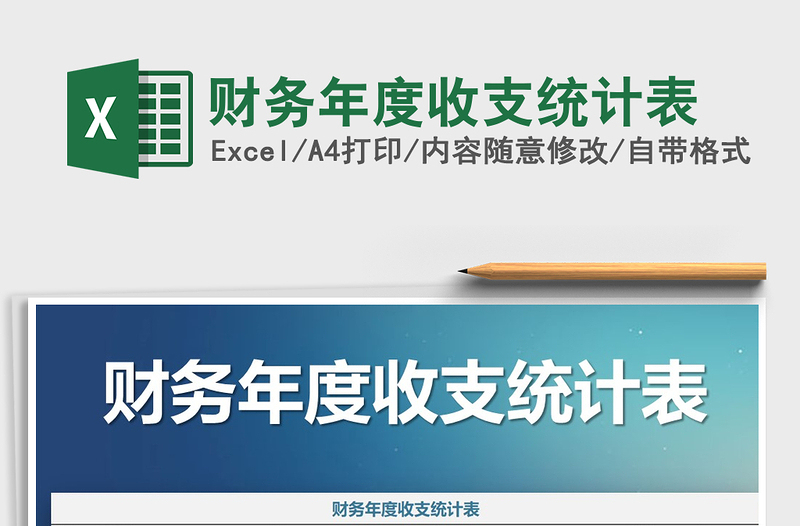 2021年财务年度收支统计表