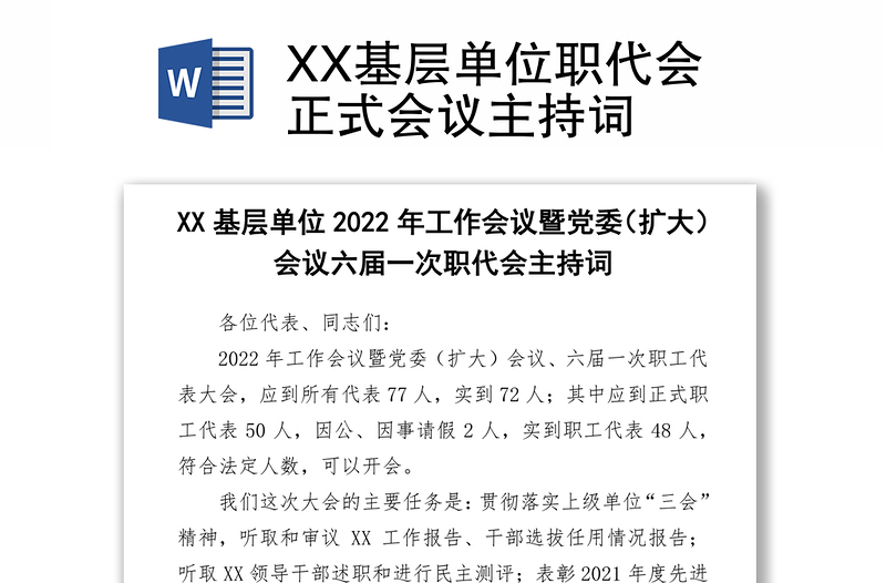 XX基层单位职代会正式会议主持词