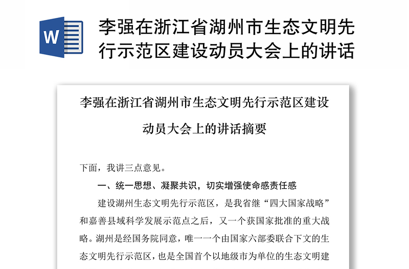 李强在浙江省湖州市生态文明先行示范区建设动员大会上的讲话摘要