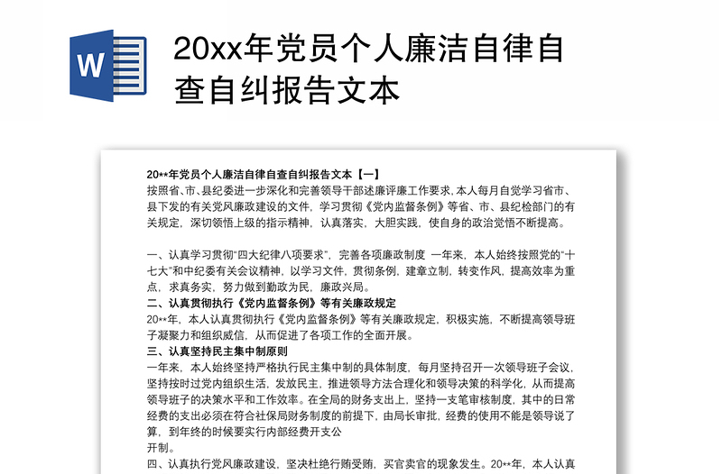 20xx年党员个人廉洁自律自查自纠报告文本