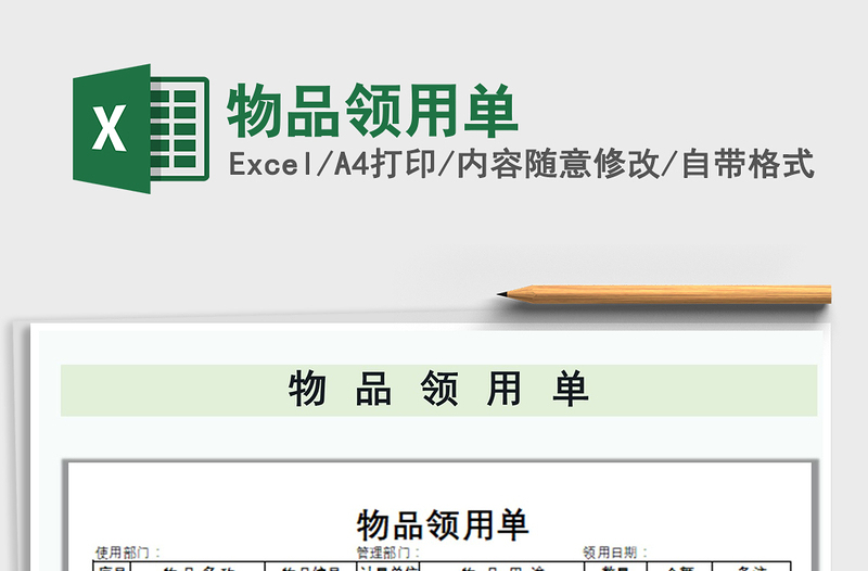 2021年物品领用单