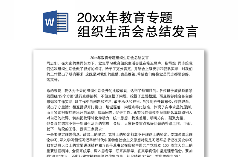 20xx年教育专题组织生活会总结发言