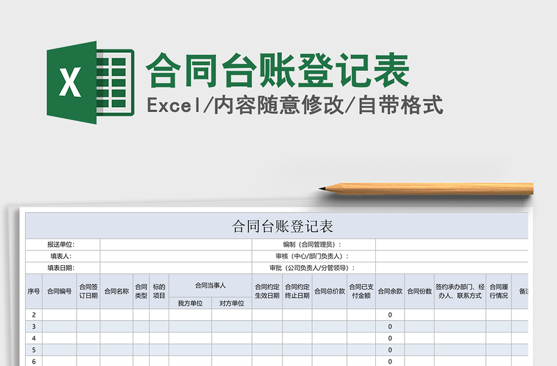 2021年合同台账登记表