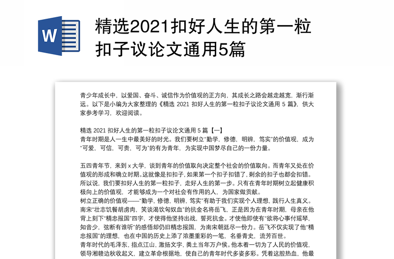 精选2021扣好人生的第一粒扣子议论文通用5篇