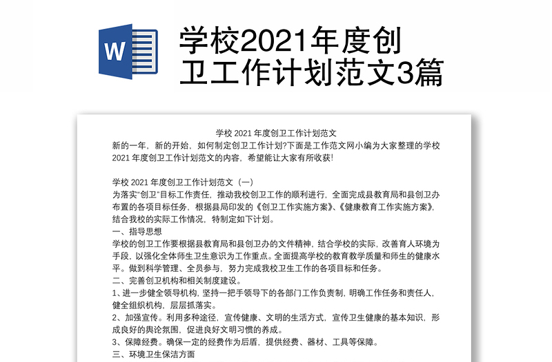 学校2021年度创卫工作计划范文3篇