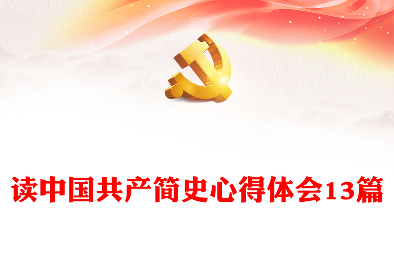 读中国共产简史心得体会13篇