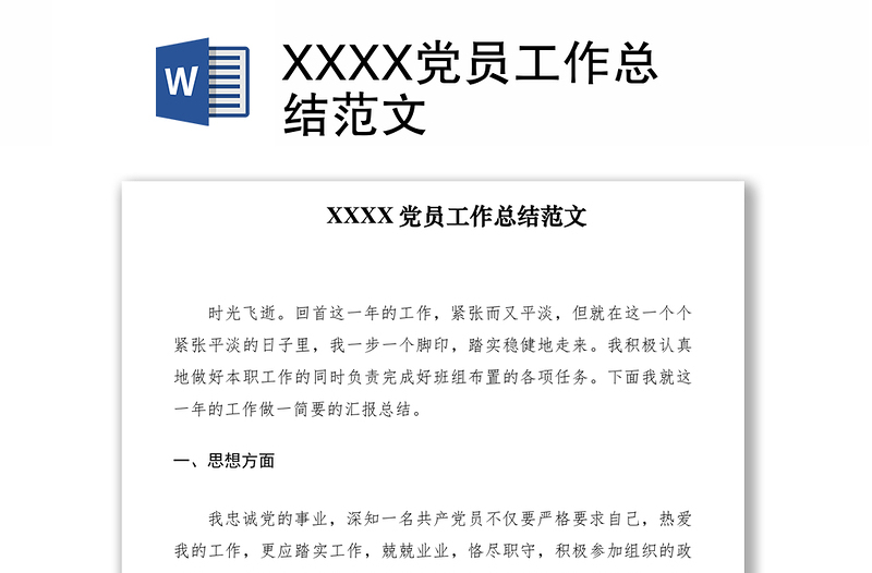 2021XXXX党员工作总结范文