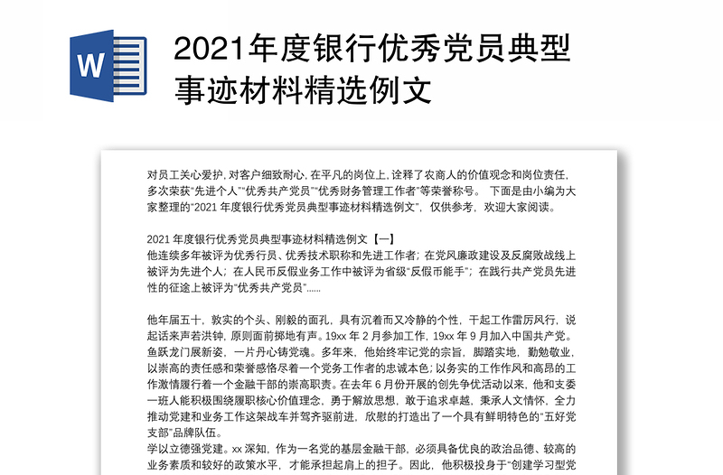 2021年度银行优秀党员典型事迹材料精选例文