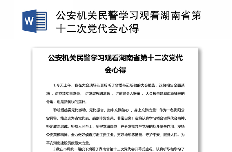 公安机关民警学习观看湖南省第十二次党代会心得