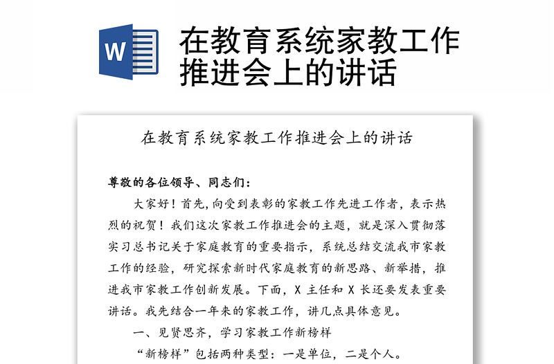 在教育系统家教工作推进会上的讲话