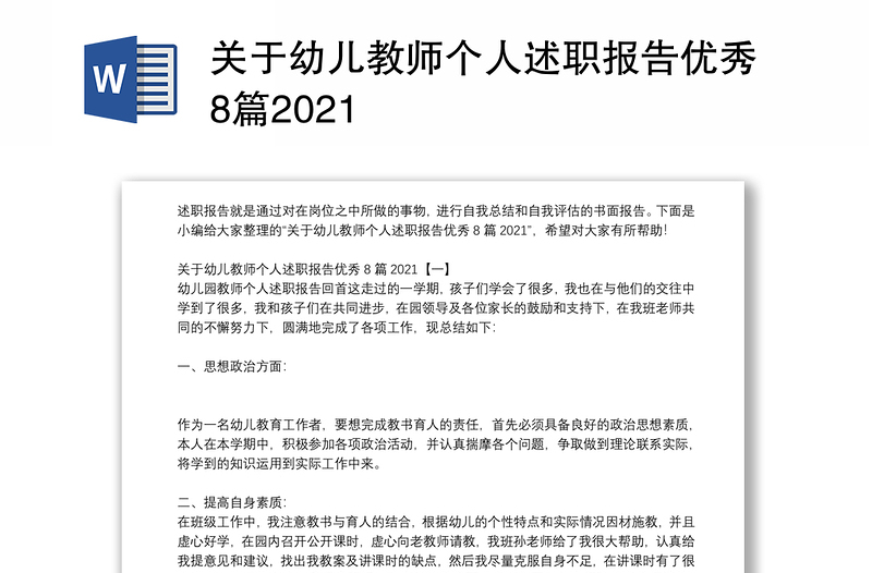 关于幼儿教师个人述职报告优秀8篇2021