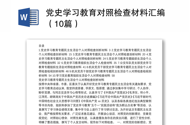 党史学习教育对照检查材料汇编（10篇）