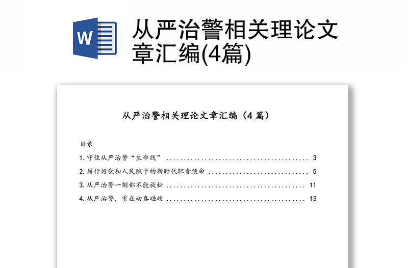 从严治警相关理论文章汇编(4篇)