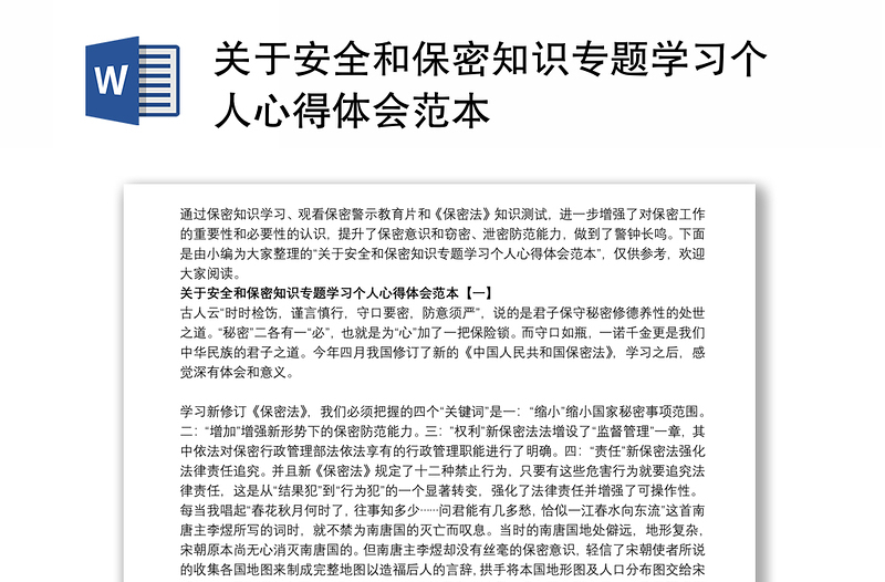 关于安全和保密知识专题学习个人心得体会范本