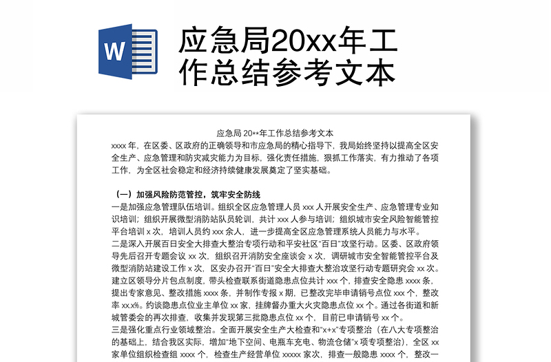 应急局20xx年工作总结参考文本