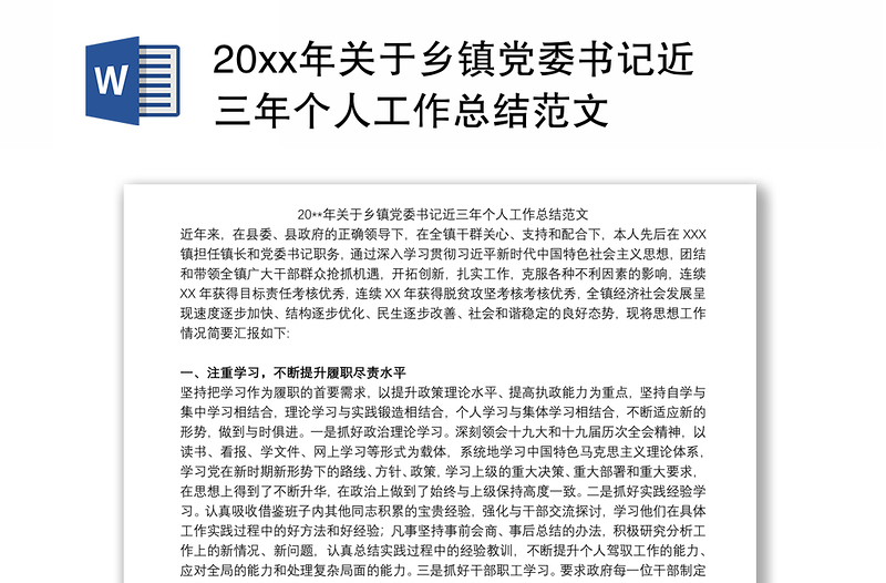 20xx年关于乡镇党委书记近三年个人工作总结范文