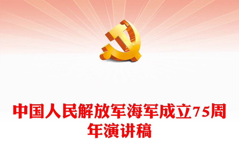 中国人民解放军海军成立75周年PPT精美大气致敬人民海军主题课件(讲稿)