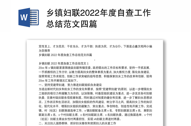 乡镇妇联2022年度自查工作总结范文四篇