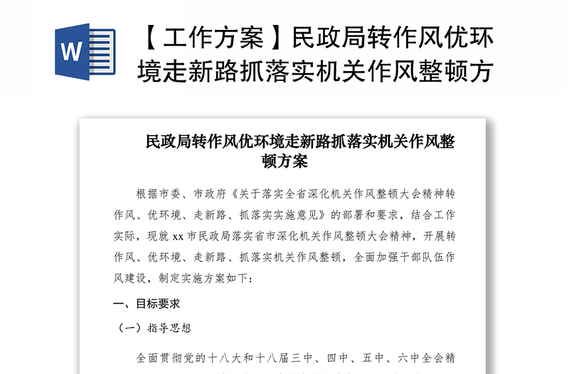 2021【工作方案】民政局转作风优环境走新路抓落实机关作风整顿方案