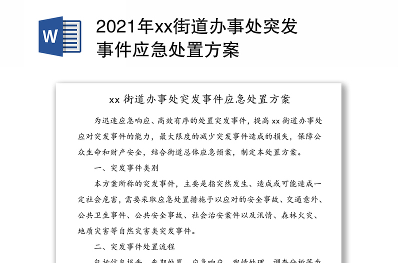 2021年xx街道办事处突发事件应急处置方案