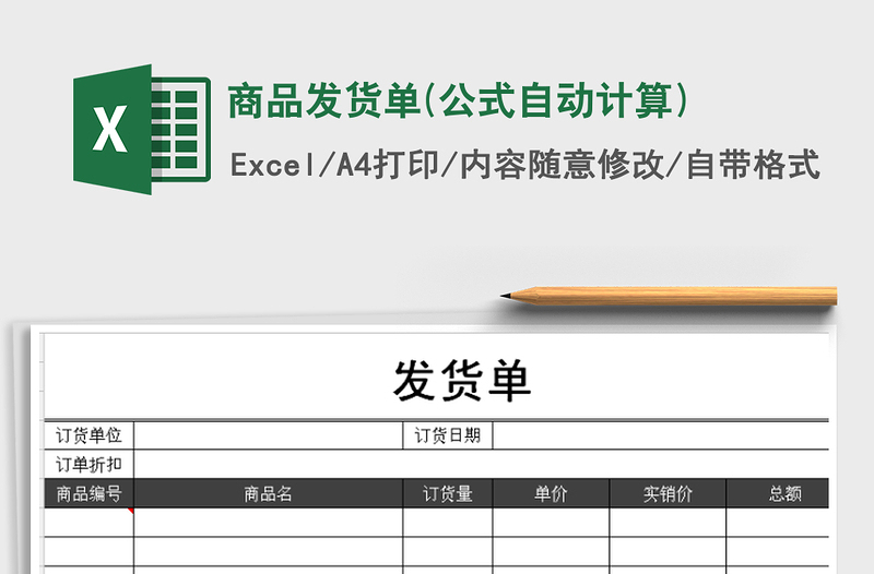 2021年商品发货单(公式自动计算)