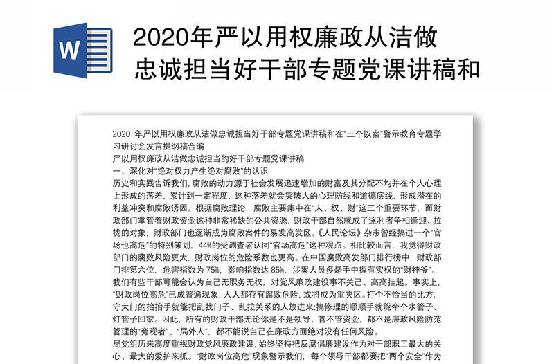 2020年严以用权廉政从洁做忠诚担当好干部专题党课讲稿和在“三个以案”警示教育专题学习研讨会发言提纲稿合编