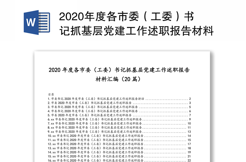 2020年度各市委（工委）书记抓基层党建工作述职报告材料汇编（20篇）