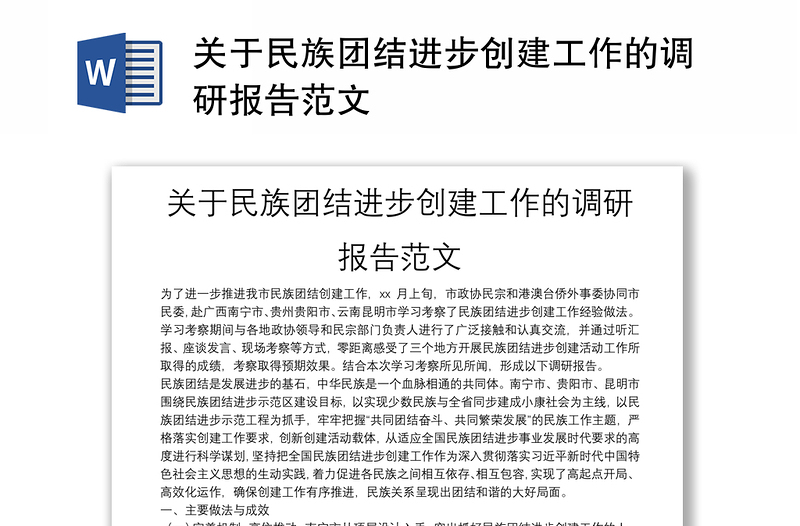 关于民族团结进步创建工作的调研报告范文