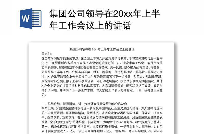 集团公司领导在20xx年上半年工作会议上的讲话