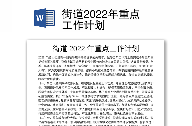 街道2022年重点工作计划