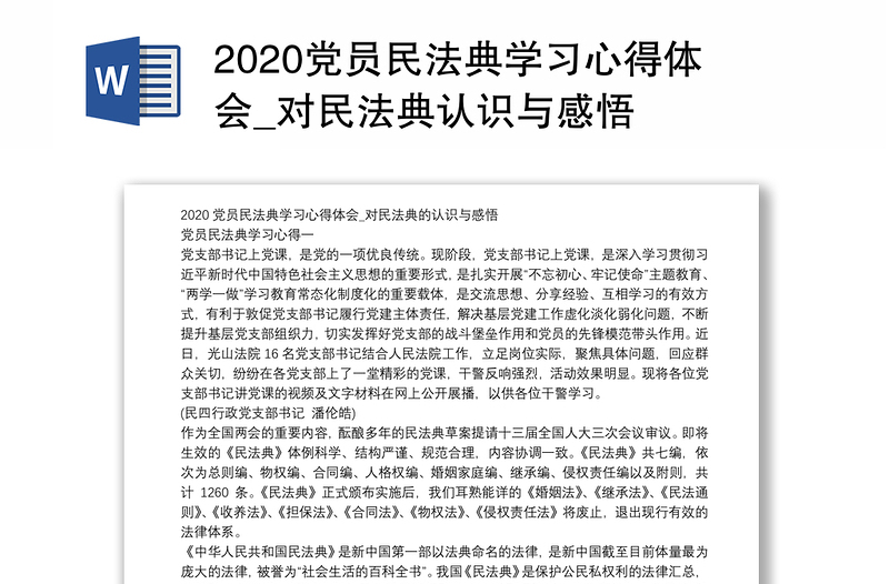 2020党员民法典学习心得体会_对民法典认识与感悟