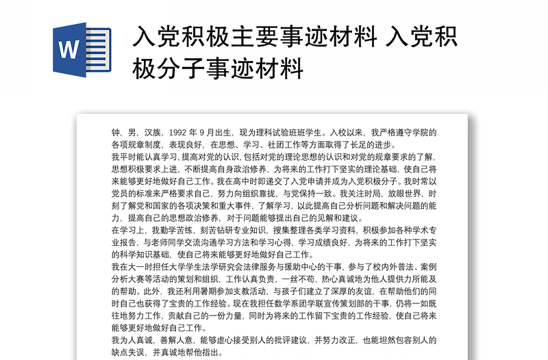 入党积极主要事迹材料 入党积极分子事迹材料