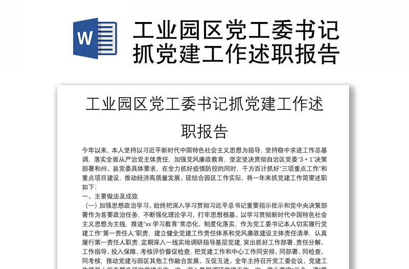 工业园区党工委书记抓党建工作述职报告