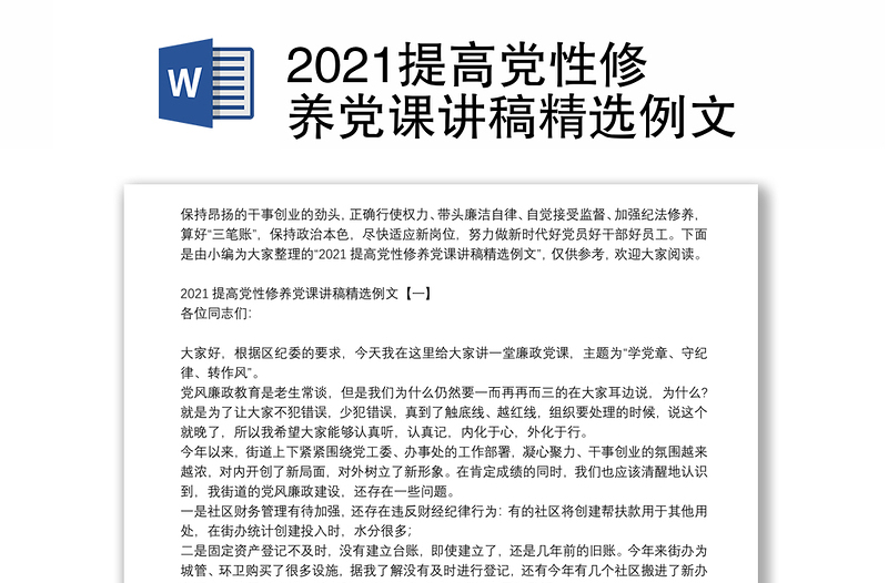 2021提高党性修养党课讲稿精选例文