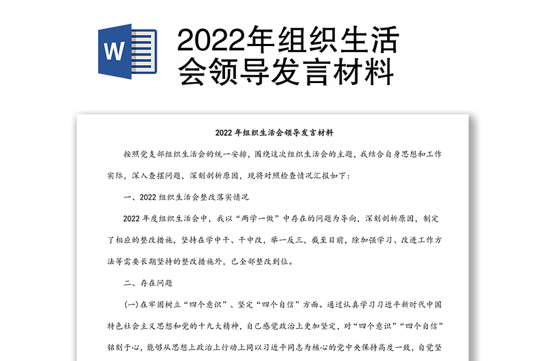 2022年组织生活会领导发言材料