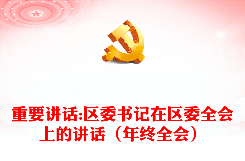 重要讲话:区委书记在区委全会上的讲话（年终全会）