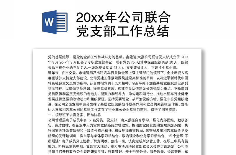 20xx年公司联合党支部工作总结