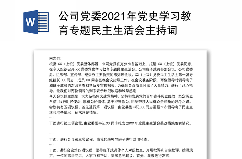 公司党委2021年党史学习教育专题民主生活会主持词