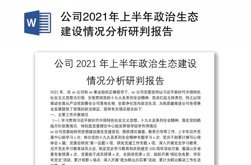 公司2021年上半年政治生态建设情况分析研判报告