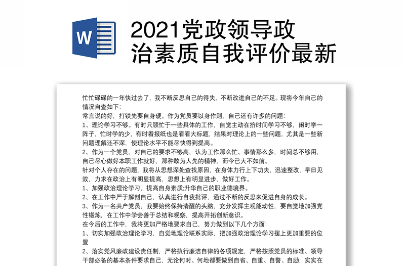 2021党政领导政治素质自我评价最新