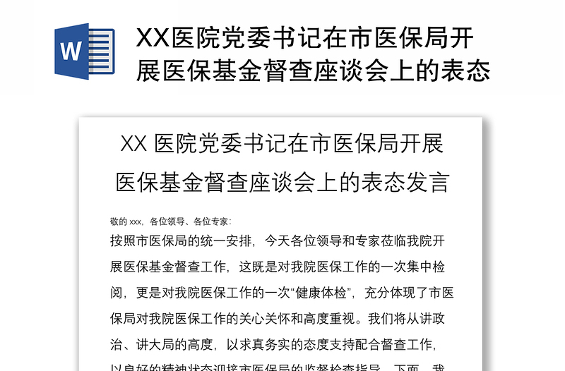 XX医院党委书记在市医保局开展医保基金督查座谈会上的表态发言