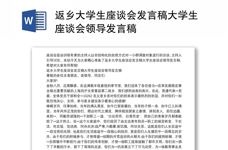 返乡大学生座谈会发言稿大学生座谈会领导发言稿