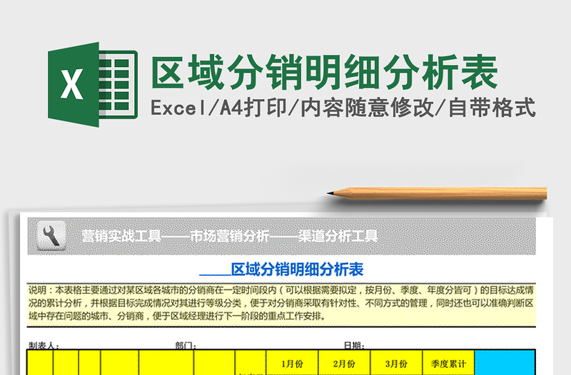 2021年区域分销明细分析表免费下载