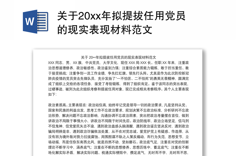 2021关于20xx年拟提拔任用党员的现实表现材料范文