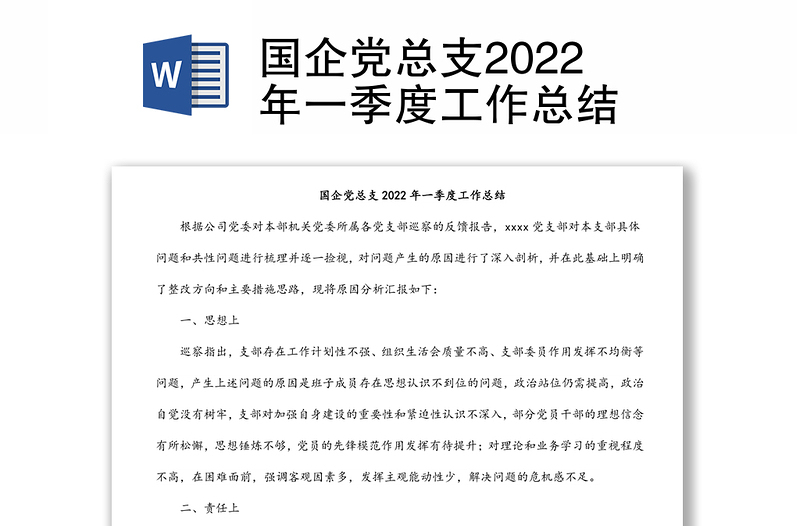 国企党总支2022年一季度工作总结