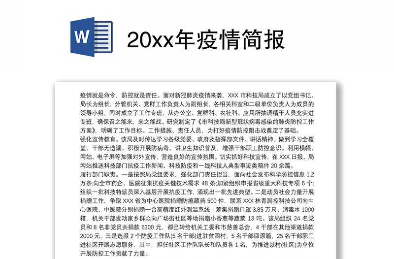 20xx年疫情简报